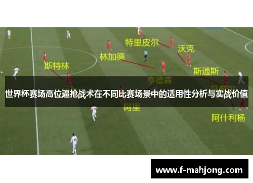 世界杯赛场高位逼抢战术在不同比赛场景中的适用性分析与实战价值