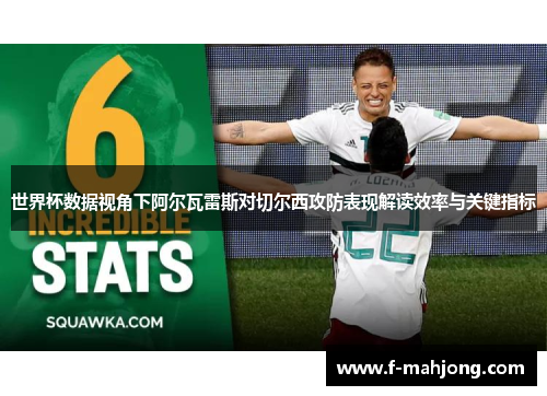 世界杯数据视角下阿尔瓦雷斯对切尔西攻防表现解读效率与关键指标