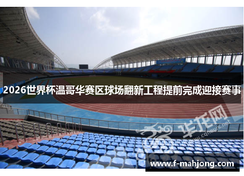2026世界杯温哥华赛区球场翻新工程提前完成迎接赛事