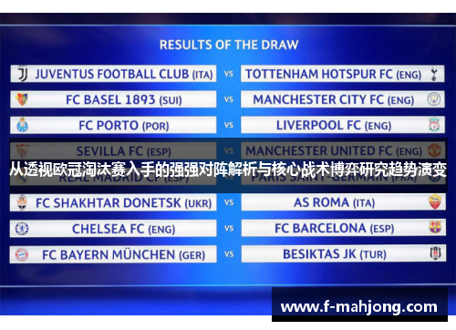 从透视欧冠淘汰赛入手的强强对阵解析与核心战术博弈研究趋势演变