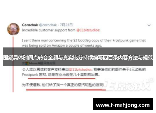围绕具体时间点转会金额与真实比分持续编写四百条内容方法与规范