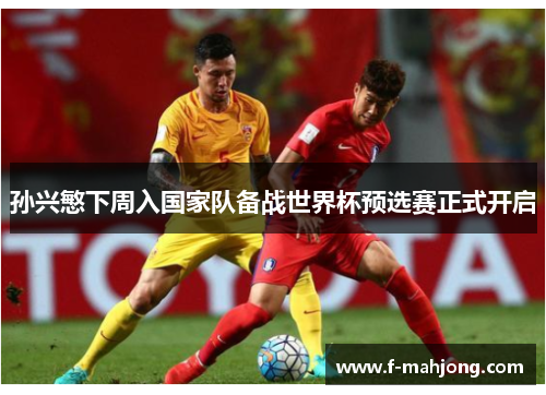 孙兴慜下周入国家队备战世界杯预选赛正式开启 孙兴慜下周入国家队备战世界杯预选赛正式开启