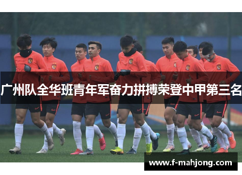 广州队全华班青年军奋力拼搏荣登中甲第三名