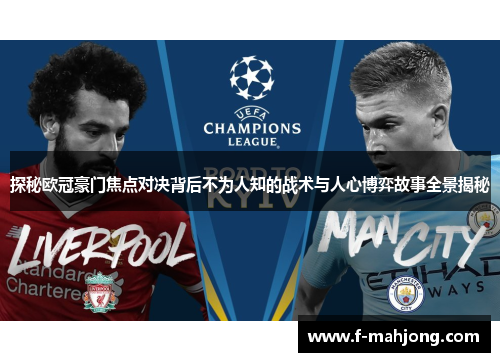 探秘欧冠豪门焦点对决背后不为人知的战术与人心博弈故事全景揭秘