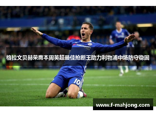 格拉文贝赫荣膺本周英超最佳抢断王助力利物浦中场防守稳固