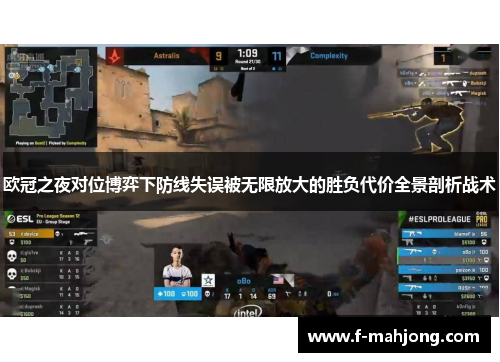 欧冠之夜对位博弈下防线失误被无限放大的胜负代价全景剖析战术 欧冠之夜对位博弈下防线失误被无限放大的胜负代价全景剖析战术