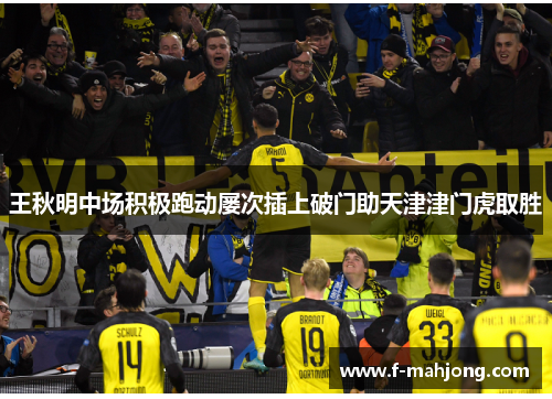 王秋明中场积极跑动屡次插上破门助天津津门虎取胜 王秋明中场积极跑动屡次插上破门助天津津门虎取胜