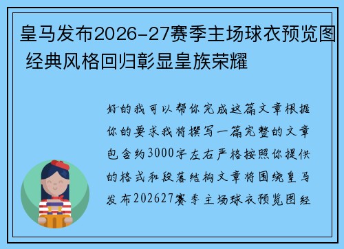 皇马发布2026-27赛季主场球衣预览图 经典风格回归彰显皇族荣耀 皇马发布2026-27赛季主场球衣预览图 经典风格回归彰显皇族荣耀