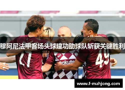 穆阿尼法甲客场头球建功助球队斩获关键胜利