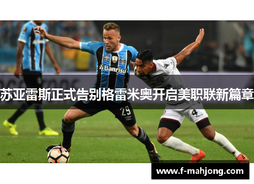 苏亚雷斯正式告别格雷米奥开启美职联新篇章 苏亚雷斯正式告别格雷米奥开启美职联新篇章