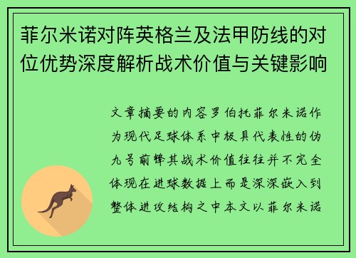 菲尔米诺对阵英格兰及法甲防线的对位优势深度解析战术价值与关键影响