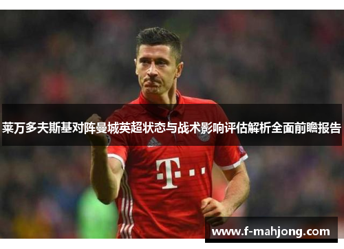 莱万多夫斯基对阵曼城英超状态与战术影响评估解析全面前瞻报告