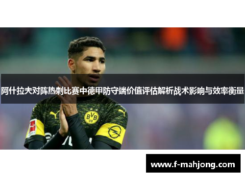 阿什拉夫对阵热刺比赛中德甲防守端价值评估解析战术影响与效率衡量