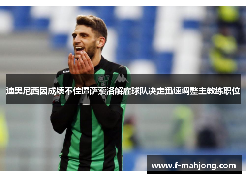 迪奥尼西因成绩不佳遭萨索洛解雇球队决定迅速调整主教练职位 迪奥尼西因成绩不佳遭萨索洛解雇球队决定迅速调整主教练职位