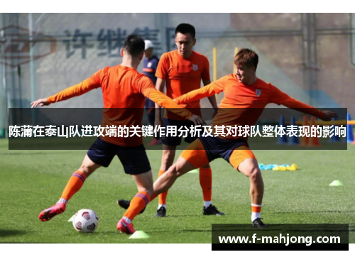 陈蒲在泰山队进攻端的关键作用分析及其对球队整体表现的影响
