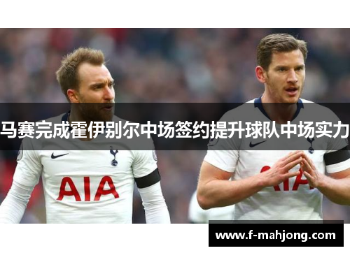 马赛完成霍伊别尔中场签约提升球队中场实力