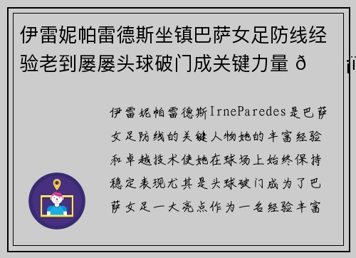 伊雷妮帕雷德斯坐镇巴萨女足防线经验老到屡屡头球破门成关键力量 🛡️⚽ 伊雷妮帕雷德斯坐镇巴萨女足防线经验老到屡屡头球破门成关键力量 🛡️⚽