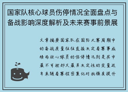 国家队核心球员伤停情况全面盘点与备战影响深度解析及未来赛事前景展望