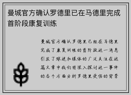 曼城官方确认罗德里已在马德里完成首阶段康复训练