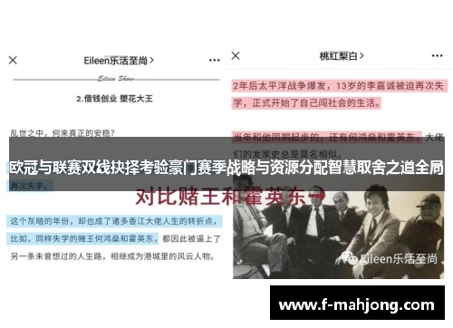欧冠与联赛双线抉择考验豪门赛季战略与资源分配智慧取舍之道全局 欧冠与联赛双线抉择考验豪门赛季战略与资源分配智慧取舍之道全局