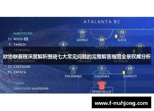 欧协联赛程深度解析围绕七大常见问题的完整解答指南全景权威分析