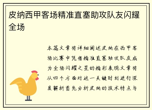 皮纳西甲客场精准直塞助攻队友闪耀全场