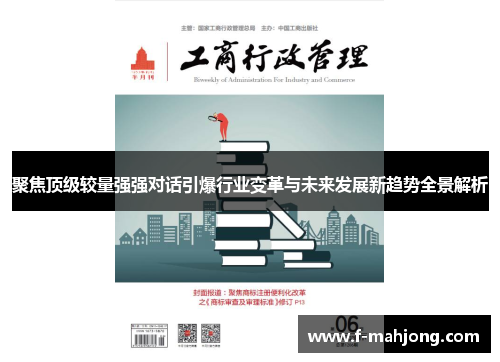 聚焦顶级较量强强对话引爆行业变革与未来发展新趋势全景解析