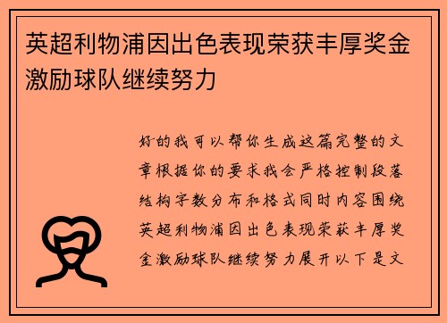 英超利物浦因出色表现荣获丰厚奖金激励球队继续努力 英超利物浦因出色表现荣获丰厚奖金激励球队继续努力
