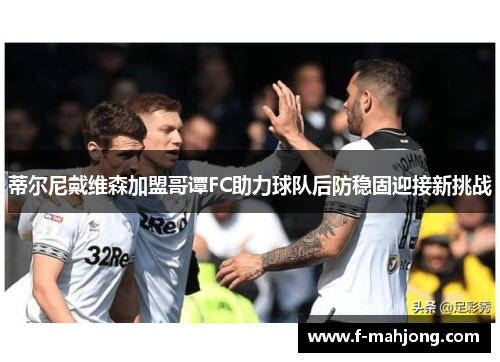 蒂尔尼戴维森加盟哥谭FC助力球队后防稳固迎接新挑战 蒂尔尼戴维森加盟哥谭FC助力球队后防稳固迎接新挑战
