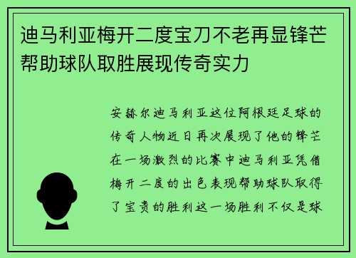 迪马利亚梅开二度宝刀不老再显锋芒帮助球队取胜展现传奇实力 迪马利亚梅开二度宝刀不老再显锋芒帮助球队取胜展现传奇实力