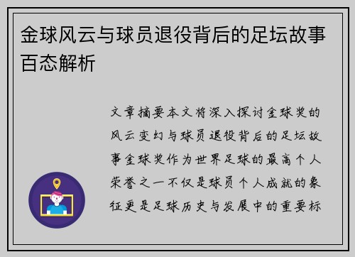 金球风云与球员退役背后的足坛故事百态解析 金球风云与球员退役背后的足坛故事百态解析