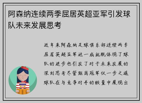 阿森纳连续两季屈居英超亚军引发球队未来发展思考