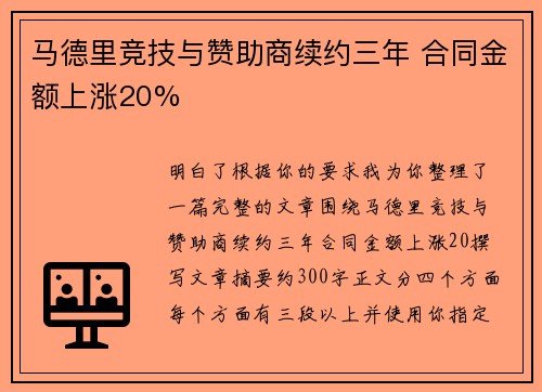 马德里竞技与赞助商续约三年 合同金额上涨20% 马德里竞技与赞助商续约三年 合同金额上涨20%