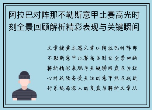 阿拉巴对阵那不勒斯意甲比赛高光时刻全景回顾解析精彩表现与关键瞬间盘点