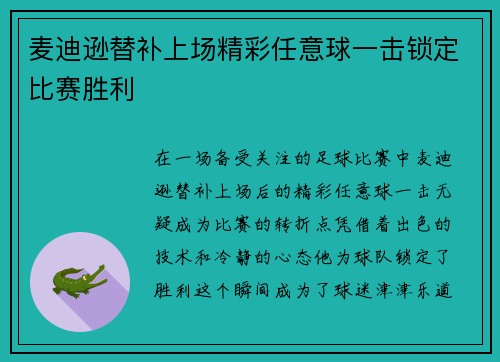 麦迪逊替补上场精彩任意球一击锁定比赛胜利 麦迪逊替补上场精彩任意球一击锁定比赛胜利