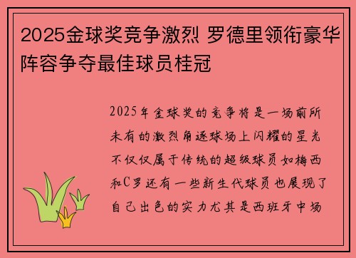 2025金球奖竞争激烈 罗德里领衔豪华阵容争夺最佳球员桂冠