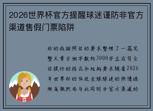 2026世界杯官方提醒球迷谨防非官方渠道售假门票陷阱 2026世界杯官方提醒球迷谨防非官方渠道售假门票陷阱