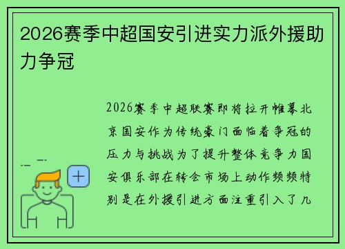 2026赛季中超国安引进实力派外援助力争冠