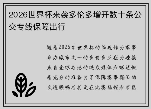 2026世界杯来袭多伦多增开数十条公交专线保障出行