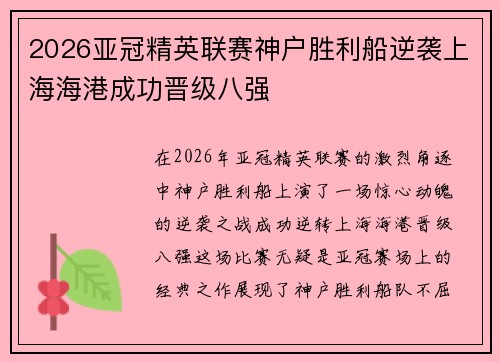 2026亚冠精英联赛神户胜利船逆袭上海海港成功晋级八强 2026亚冠精英联赛神户胜利船逆袭上海海港成功晋级八强