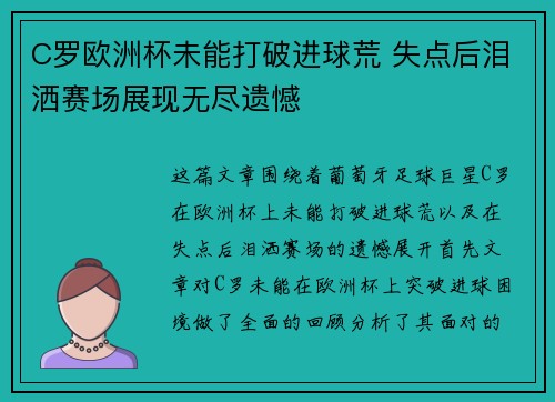 C罗欧洲杯未能打破进球荒 失点后泪洒赛场展现无尽遗憾 C罗欧洲杯未能打破进球荒 失点后泪洒赛场展现无尽遗憾