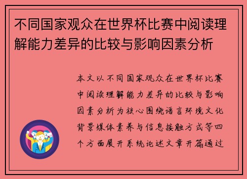 不同国家观众在世界杯比赛中阅读理解能力差异的比较与影响因素分析 不同国家观众在世界杯比赛中阅读理解能力差异的比较与影响因素分析