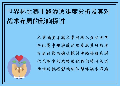 世界杯比赛中路渗透难度分析及其对战术布局的影响探讨 世界杯比赛中路渗透难度分析及其对战术布局的影响探讨
