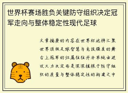 世界杯赛场胜负关键防守组织决定冠军走向与整体稳定性现代足球