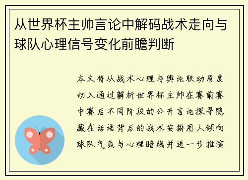 从世界杯主帅言论中解码战术走向与球队心理信号变化前瞻判断