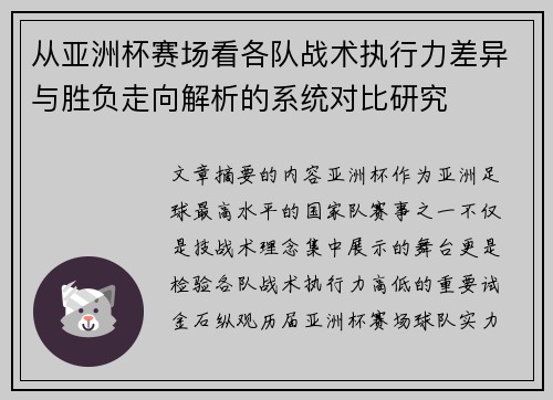 从亚洲杯赛场看各队战术执行力差异与胜负走向解析的系统对比研究