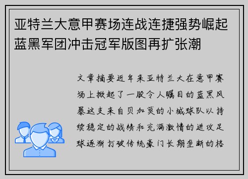 亚特兰大意甲赛场连战连捷强势崛起蓝黑军团冲击冠军版图再扩张潮