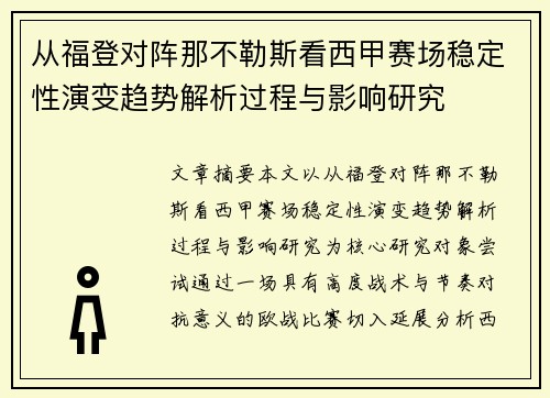 从福登对阵那不勒斯看西甲赛场稳定性演变趋势解析过程与影响研究