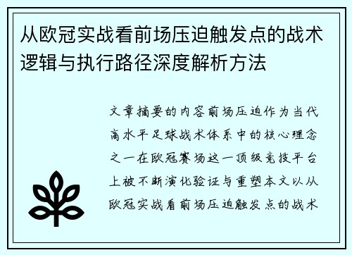 从欧冠实战看前场压迫触发点的战术逻辑与执行路径深度解析方法