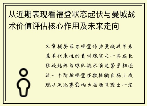 从近期表现看福登状态起伏与曼城战术价值评估核心作用及未来走向
